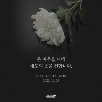 [제주항공 할인/이벤트] 이태원 참사의 희생자와 유가족분들에게 깊은 위로와 애도의 마음을 진심으로 전합니다.  국가 애도...