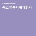 중고 명품시계 대한사 - 2020