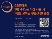 [GS25][이벤트] 현대카드 H-Coin 가지고 계신 분? GS25에서는 5천 H-Coin 이상 사용 시 3천 | 시