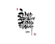 Calligraphy에 있는 Hyunju Lee님의 핀 | 힘을 주는 문구, 멋진 문구, 손글씨 문구