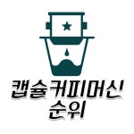 캡슐커피머신 순위 캡슐커피머신 단점 가정용 캡슐 커피머신 추천 5가지 장점