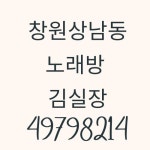 창원노래방ㅣ창원노래주점ㅣ김해노래방ㅣ장유노래방ㅣ김해주점