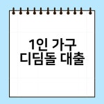 1인 가구 디딤돌 대출 조건 및 신청방법 미혼 단독 세대주 - 유스코리아 금융뉴스