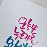 Pin page 김대규 | 캘리그라퍼 | 작가 on Instagram: . 오늘 또 누군가를 용서하자 #penteldualmetallic in 2024 | Calligrapher