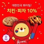위메프오, 대한민국 파이팅, 치킨피자 할인 - 2020 | 치킨 피자, 프로모션