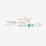 [캘리그라피] 행복이 싹트는 따스한 봄날입니다 손글씨 좋은글 캘리디자인 ⓒ 은조캘리 (은조렐라) 하윽...... | 손글씨, 문자메시지, 명언