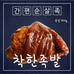 [리뷰] 착한족발 매일 삶아 쫄깃한 장족 족발 1.4kg (앞다리)