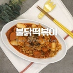 눈물콧물 다 짜는♥불닭떡볶이
