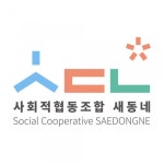 사회적협동조합 새동네 로고