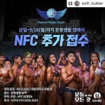 &nbsp;&nbsp;#Repost&nbsp;&nbsp; &nbsp;&nbsp;@sixfit&nbsp;&nbsp;_builder • • • • • • 9월 21일 NFC 추가 접수 시작! - 민족 대명절인... 
