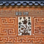 꽃담 3편 Pin af lovesky på 상품추천 i 2024