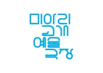 미아리고개예술극장, miari gogae art theater, identity design, 2015 스튜디오 아트스트 studio artst | 타이포그래피, 로고 디자인... 