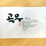 공존-소담캘리 | 손글씨 문구, 손글씨, 문구