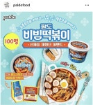 체험단 모집하는 팔도 신제품 근황 - 2021