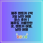 제주 렌트카 2박 3일 낭만 여행 코스 추천 | 제주도 가볼만한 곳, 렌트카 여행, 낭만 여행