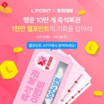 구매만 했을 뿐인데 100% 당첨 즉석 복권과 1천만 엘포인트의 기회가? 럭키한 쇼핑 축제 롯키데이에서만 만나볼 수 있는 역대급 이벤트! &...... 