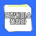 포항케이스풀빌라 2023 숙소 리뷰 포항케이스풀빌라 2023 숙소 리뷰 in 2024