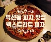 익선동 피자 맛집 백스트리트 피자 인사동 데이트 | 피자, 데이트