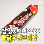 Facebook [New] The 10 Best Food (with Pictures) -  오늘의 냠냐미 삼양X지에스25 불닭후랑크김밥 . 지에스25 2400원 . 이번에 지에스25... 