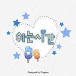 쉬는 시간 파란색 하트 아이스크림 장식 하트 디이얼로그 한글 캘리그래피, 쉬는 시간, 파란색, 하트 PNG, 일러스트 및 벡터 에 대한 무료... 