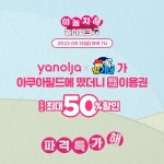 [여행 이벤트] 지금 [ 야놀자 X 방가네 ]가 함께하는 #아쿠아필드이용권 #야놀자라이브 8/12(금) 오후 7시 본.방.사.수.해. 선착순 한정 라이브... 