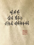 영원한 삶의 화두는 비움과 내려놓음이다