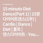 15 minute Diet Dance(Part 1) | 15분 다이어트댄스(1부) | Cardio | Dance | Diet | 홈트 | 댄스다이어트 - YouTube - 2021