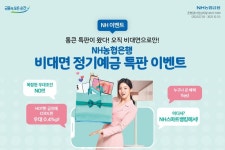 정기예금 특판 이벤트 오직 NH스마트뱅킹에서만 가입 가능한 통큰 비대면 정기예금 특판이 왔어협 복잡한... NH농협은행 비대면 정기예금 특판... 