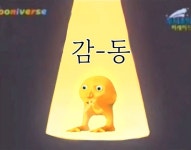 감-동