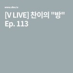 [V LIVE] 찬이의 방 Ep. 113 in 2021 | Chans room, V live, Chan