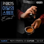[GS25 할인/이벤트] 카페25 안 좋아하는 사람? 좋아 아무도 없군 (｡˘⌣˘｡) ⠀ 커피를 좋아하는 사람들을 위한 카페25 이달의 스탬프... 