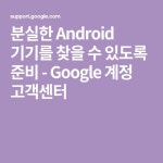 분실한 Android 기기를 찾을 수 있도록 준비 - Google 계정 고객센터 - 2021