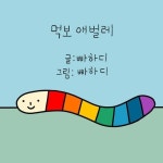 전체 내용은 브런치에 올려두었어요:-) 프로필에 있는 링크타고 놀러오세요♡ #그림책 #그림 #애벌레 #색깔 #무지개 #일러스트…