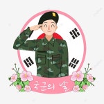한국 일러스트 국군의 날 핑크 스티커, 만화, 분홍, 대한민국 PNG 일러스트 및 PSD 이미지 무료 다운로드 - Pngtree