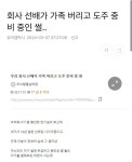 회사 선배가 가족 버리고 도주 중 비중인 썰..