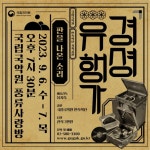 100년 전 당대 최고의 유행가들, 민속악단 기획공연 경셩유행가 ‘판을 나온 소리’ - 2023 | 민요, 전