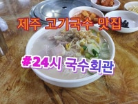 제주하면 생각나는 음식중하나 바로고기국수입니다. 제주시 서사로에 위치한 국수회관 6000원이란 착한가격에 믿을수없는양!... 