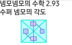 넴모넴모믜 수학 2.93수퍼 넴모믜 각도 | 수학