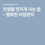 인생을 멋지게 사는 법 – 행복한 아침편지 | 법, 행복한