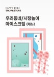 어린이집6월 유치원6월 우리동네 시장놀이 6월행사 배경판 무료도안 컷도안 치과 아이스크림 키오스크 탕후루 포토존 디자인레시피 키즈엠