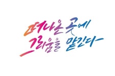 그리움을 맡긴다