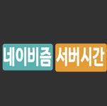 네이비즘 서버시간 - 2020 | 티켓, 인터넷