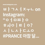 박서준 on Instagram: “엄짱 화이팅😉 신사동 #PRANCE 아참 달래도 화이팅🤭”