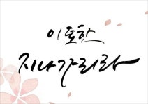 calligraphy_이 또한 지나가리라 별하 캘리그라피 | 손글씨 문구... calligraphy_이 또한 지나가리라  별하 캘리그라피 | 손글씨 문구, 수채화... 