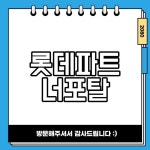 롯데파트너포탈 시스템 바로가기
