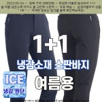 2023-05-24 ─ 39800원 ─ 워킹맨 아울렛 등산바지 1+1 봄 여름 냉감소재 아이스 쿨 고탄력 스판바지 작업복 일상복 현장복 근무복 B142... 