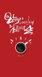 캘리에 있는 현송님의 핀 - 2024 | 엽서, 칼리그래피 아트, 가방