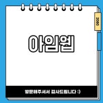 아임웹 누구나 쉽게 홈페이지 제작 사이트 특징