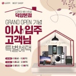 [이벤트] 2022 경기북부 최초 프리미엄 매장 #LG전자베스트샵_덕양본점 GRAND OPEN 기념! 이사/입주 고객님 특별혜택! LG전자... 