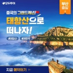 [모두투어] 태항산2_SNS